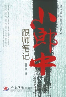 小郎中跟师笔记