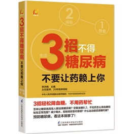 3招不得糖尿病 不要让药赖上你