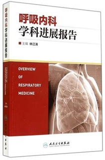 呼吸内科学科进展报告