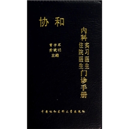 协和内科住院医生实习医生门诊手册