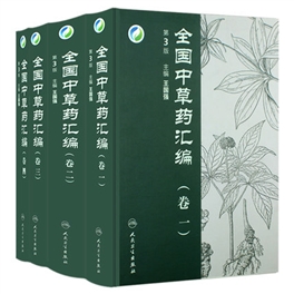 全国中草药汇编  第3版 共4卷