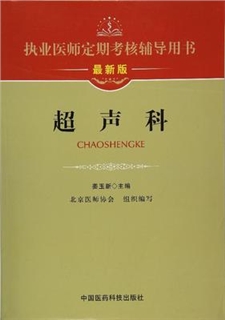 执业医师定期考核辅导用书 超声科