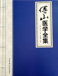 傅山医学全集