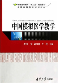 中国模拟医学教学