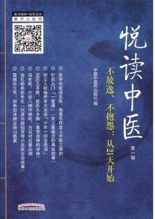 悦读中医 第一辑 不放逸、不抱怨：从21天开始