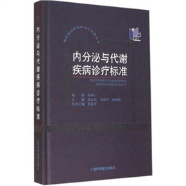 内分泌与代谢疾病诊疗标准