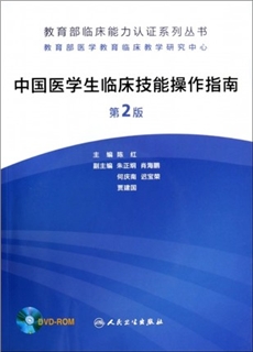 中国医学生临床技能操作指南 第2版