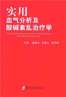 实用血气分析及酸碱紊乱治疗学