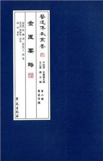 金匮要略 医道传承丛书 第二辑 医道准绳