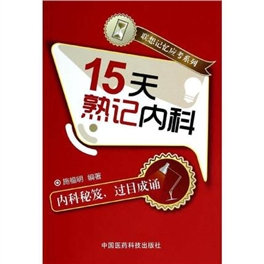 15天熟记内科