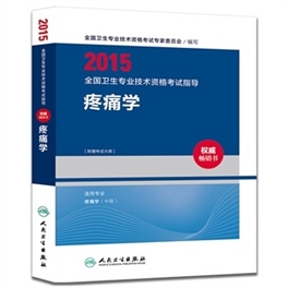 2015全国卫生专业技术资格考试指导  疼痛学