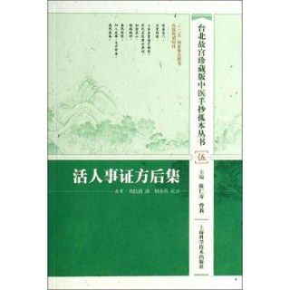 活人事证方后集 台北故宫珍藏版中医手抄孤本丛书