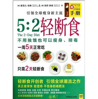 5：2轻断食 不用挨饿也可以瘦身、排毒