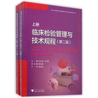 临床检验管理与技术规程  上下册  第二版