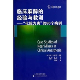 临床麻醉的经验与教训  “化险为夷”的80个病例