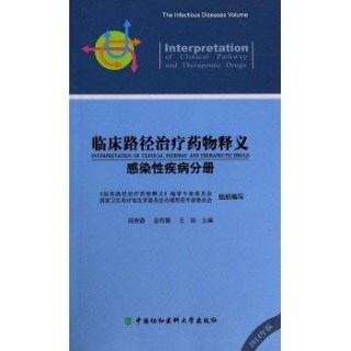 临床路径治疗药物释义 感染性疾病分册 2014年