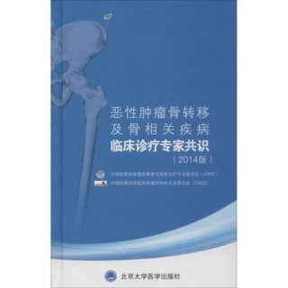 恶性肿瘤骨转移及骨相关疾病临床诊疗专家共识 2014版