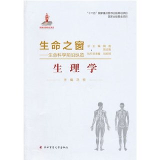 生命之窗 生命科学前沿纵览 生理学