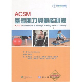 ACSM基础肌力与体能训练