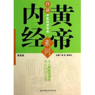 白话中医四部经典 素问 黄帝内经