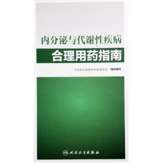 内分泌与代谢性疾病合理用药指南