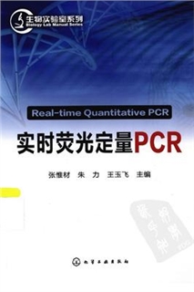 实时荧光定量PCR