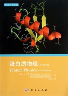 蛋白质物理（原书第四版）