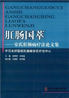 肛肠国粹  安氏肛肠病疗法论文集