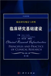 临床研究规范与准则 临床研究基础建设 第3版