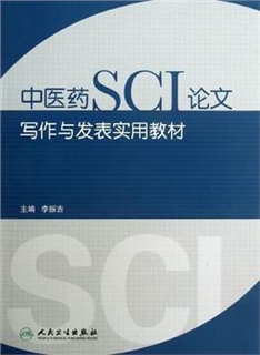 中医药SCI论文写作与发表实用教材