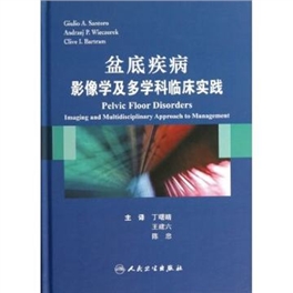 盆底疾病 影像及多学科临床实践