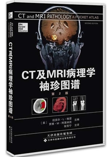 CT及MRI病理学袖珍图谱 第2版