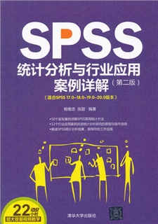 SPSS统计分析与行业应用案例详解 第二版