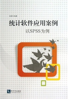 统计软件应用案例  以SPSS为例