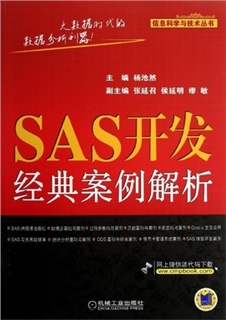 SAS开发经典案例解析