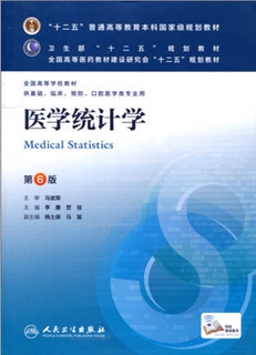 医学统计学 第6版