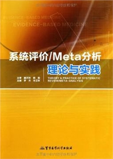 系统评价 Meta分析理论与实践