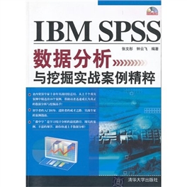 IBM SPSS数据分析与挖掘实战案例精粹