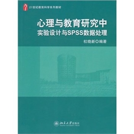 心理与教育研究中实验设计与SPSS数据处理