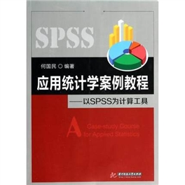 应用统计学案例教程：以SPSS为计算工具