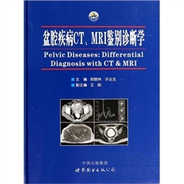 盆腔疾病CT、MRI鉴别诊断学