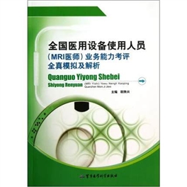 全国医用设备使用人员(MRI医师)业务能力考评全真模拟及解析