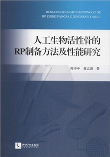 人工生物活性骨的RP制备方法及性能研究