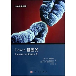 生命科学名著 Lewin基因X