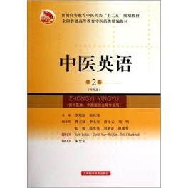中医英语 第2版