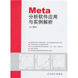META分析软件应用与实例解析