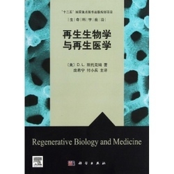 再生生物学与再生医学
