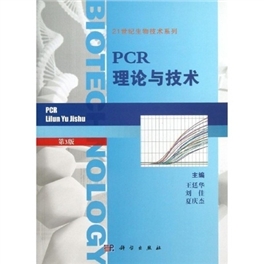 PCR理论与技术 第3版