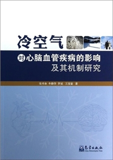 冷空气对心脑血管疾病的影响及其机制研究