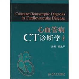 心血管病CT诊断学  第2版